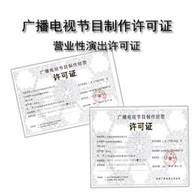 黃埔區廣播電視節目制作經營許可證與音像制品制作代辦服務價格解析