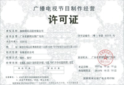深圳廣播電視節(jié)目經(jīng)營(yíng)許可證辦理全流程與關(guān)鍵注意事項(xiàng)